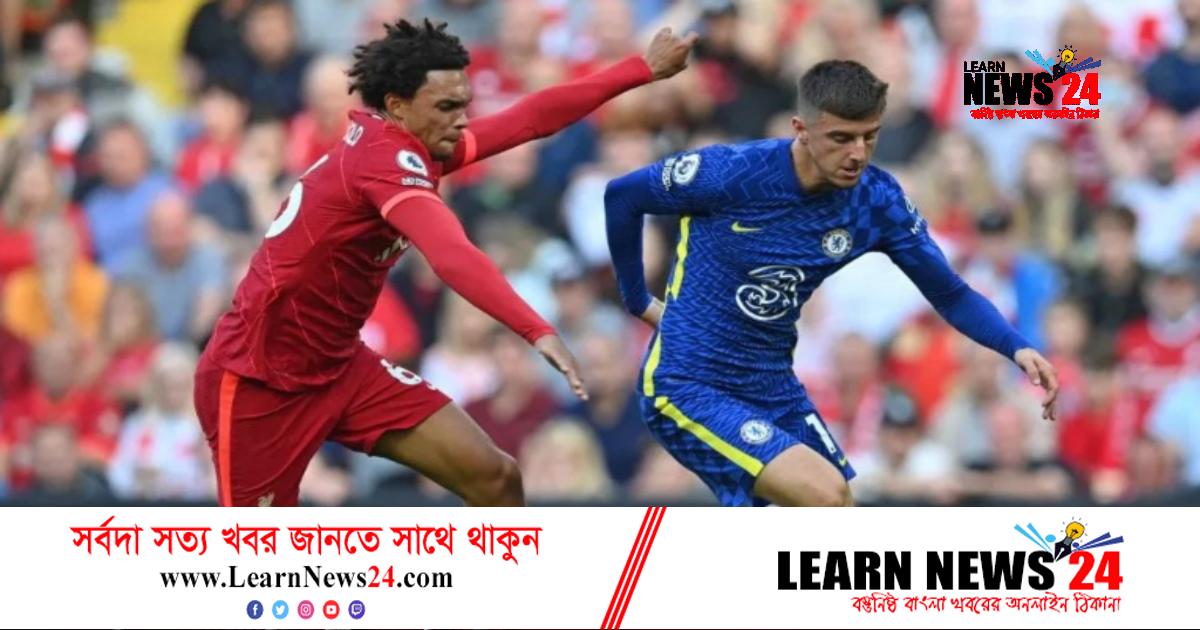 হাইভোল্টেজ ম্যাচে সন্ধ্যায় মুখোমুখি লিভারপুল-চেলসি হাইভোল্টেজ ম্যাচে সন্ধ্যায় মুখোমুখি লিভারপুল-চেলসি