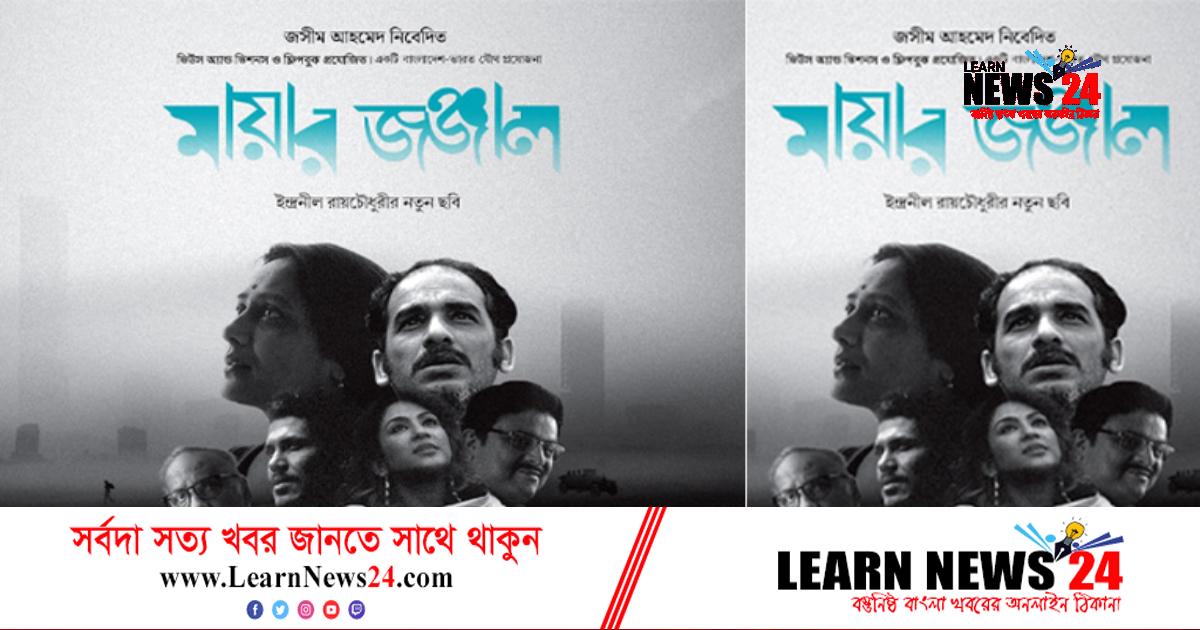 পোস্টার প্রকাশ, শিগগিরই আসছে ‘মায়ার জঞ্জাল’