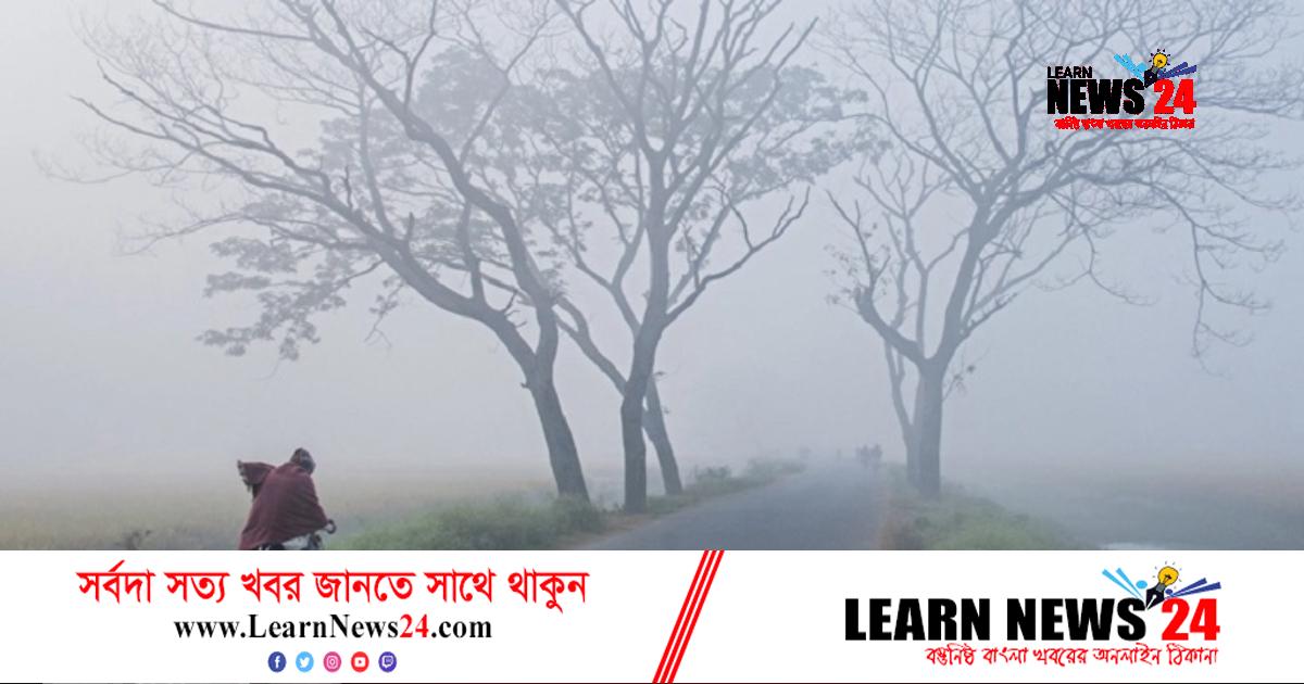 সারা দেশে হাড় কাঁপাচ্ছে পৌষের শীত
