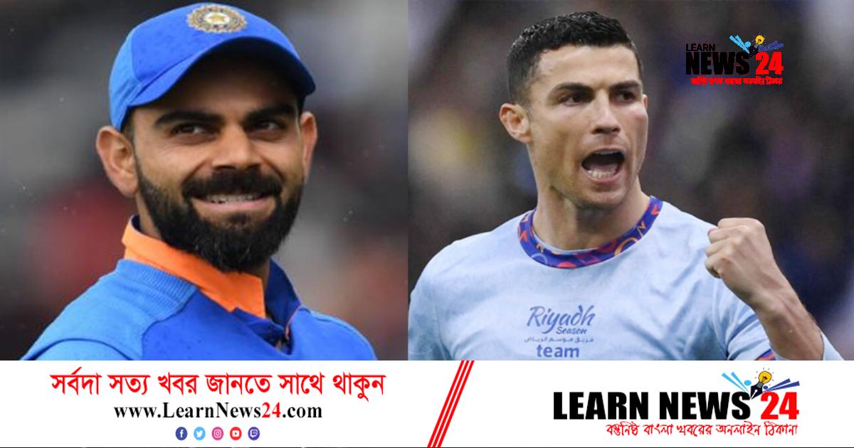 ‘এরপরও বলা হয় ফুরিয়ে গেছে’, রোনালদোকে নিয়ে কোহলি