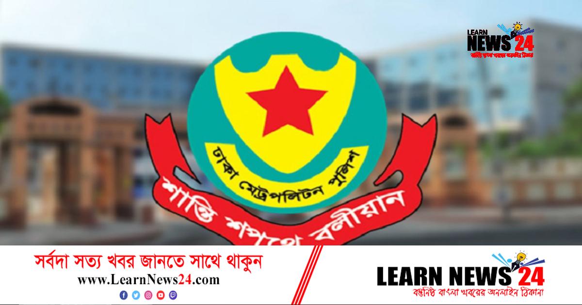 ডিএমপির ১০ কর্মকর্তা বদলি ডিএমপির ১০ কর্মকর্তা বদলি