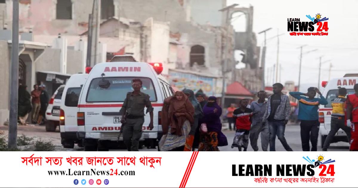 মোগাদিসুতে বোমা ও বন্দুক হামলা, নিহত অন্তত ১১ মোগাদিসুতে বোমা ও বন্দুক হামলা, নিহত অন্তত ১১