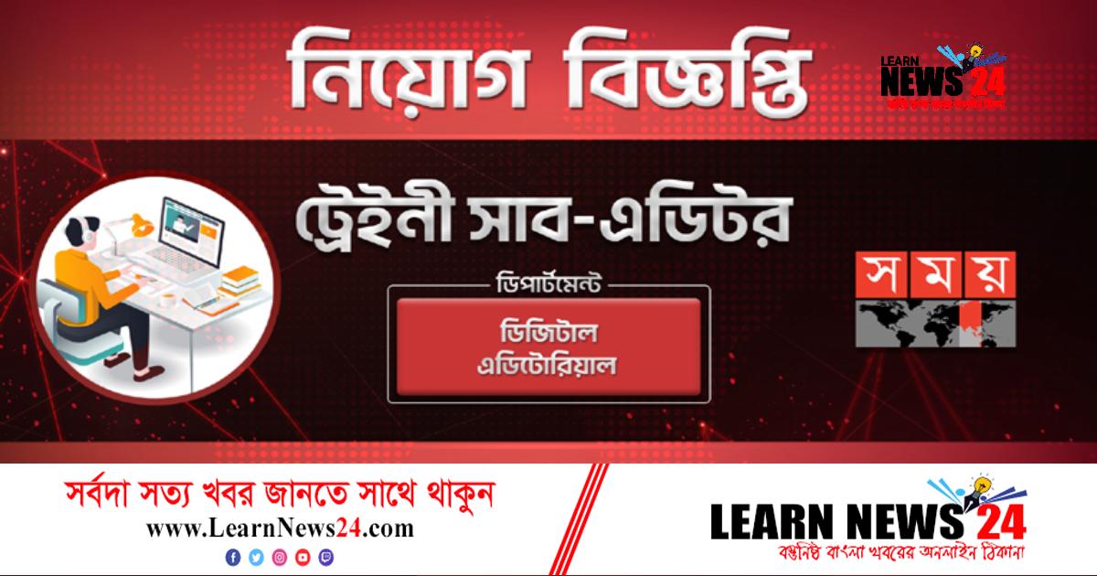 ট্রেইনি সাব-এডিটর নেবে সময় টিভি ট্রেইনি সাব-এডিটর নেবে সময় টিভি