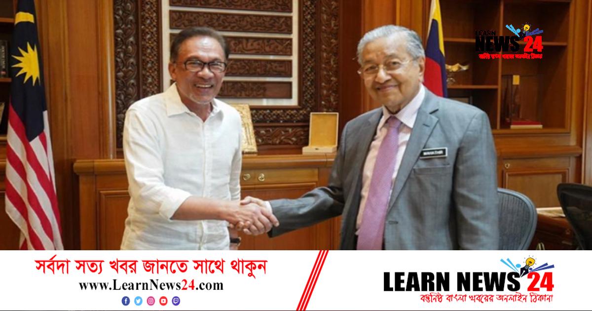 বিবাদ নয়, মাহাথিরের সঙ্গে ভালো সম্পর্ক চান আনোয়ার ইব্রাহিম বিবাদ নয়, মাহাথিরের সঙ্গে ভালো সম্পর্ক চান আনোয়ার ইব্রাহিম