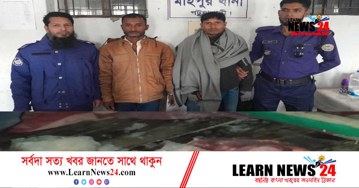পটুয়াখালীতে ২০ কেজি হরিণের মাংসসহ ২ শিকারি গ্রেফতার পটুয়াখালীতে ২০ কেজি হরিণের মাংসসহ ২ শিকারি গ্রেফতার