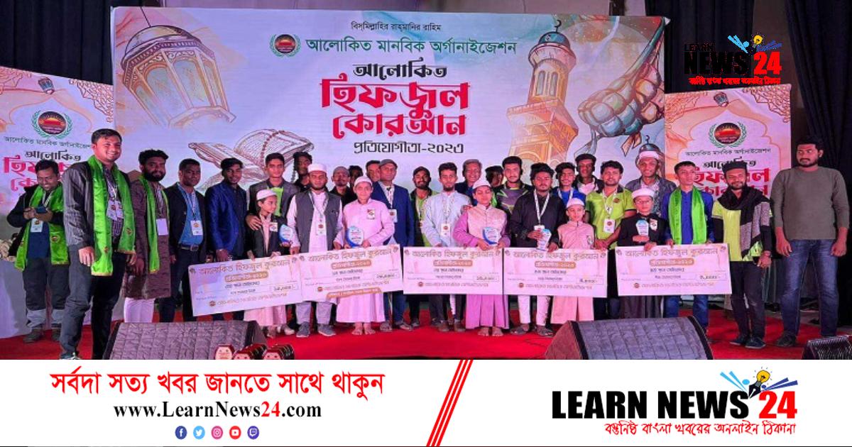 নোয়াখালীতে আলোকিত হিফজুল কুরআন প্রতিযোগিতা নোয়াখালীতে আলোকিত হিফজুল কুরআন প্রতিযোগিতা