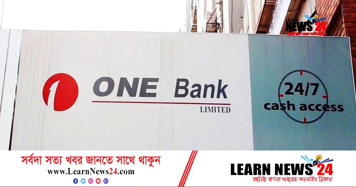 ওয়ান ব্যাংকে কাজের সুযোগ ওয়ান ব্যাংকে কাজের সুযোগ