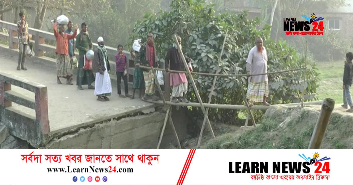ভাঙা সেতুতে ঝুঁকি নিয়ে ৪০ হাজার মানুষের চলাচল