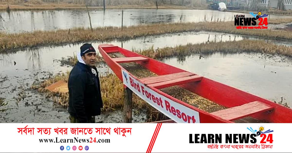 অতিথি পাখিদের জন্য রিসোর্ট তৈরি করলেন কাশ্মীরী যুবক অতিথি পাখিদের জন্য রিসোর্ট তৈরি করলেন কাশ্মীরী যুবক