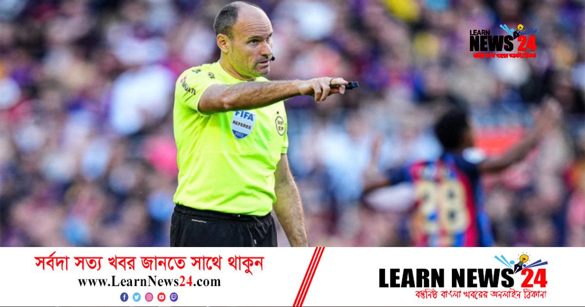 অবসরে যাচ্ছেন স্প্যানিশ রেফারি লাহোজ! অবসরে যাচ্ছেন স্প্যানিশ রেফারি লাহোজ!