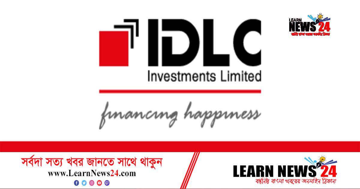 অভিজ্ঞতা ছাড়াই চাকরি দিচ্ছে আইডিএলসি ফাইন্যান্স অভিজ্ঞতা ছাড়াই চাকরি দিচ্ছে আইডিএলসি ফাইন্যান্স