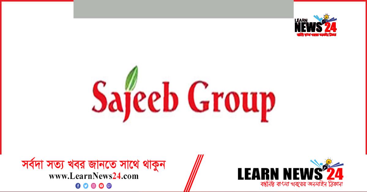 অভিজ্ঞতা ছাড়াই চাকরি দিচ্ছে সজীব গ্রুপ অভিজ্ঞতা ছাড়াই চাকরি দিচ্ছে সজীব গ্রুপ