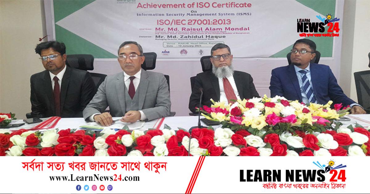 আইএসও সনদ অর্জন করল রাজশাহী কৃষি উন্নয়ন ব্যাংক আইএসও সনদ অর্জন করল রাজশাহী কৃষি উন্নয়ন ব্যাংক