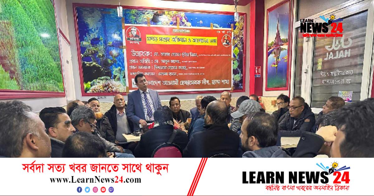 আওয়ামী স্বেচ্ছাসেবক লীগ ফ্রান্স শাখার আলোচনা সভা