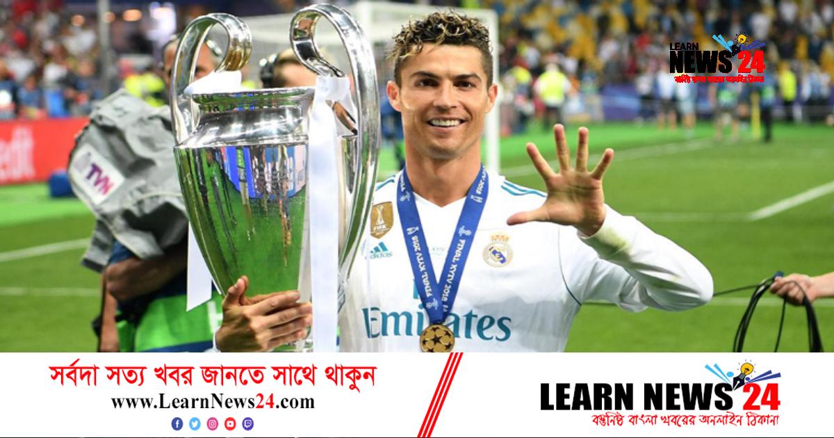 আগামী মৌসুমে চ্যাম্পিয়ন্স লিগে খেলবেন রোনালদো!