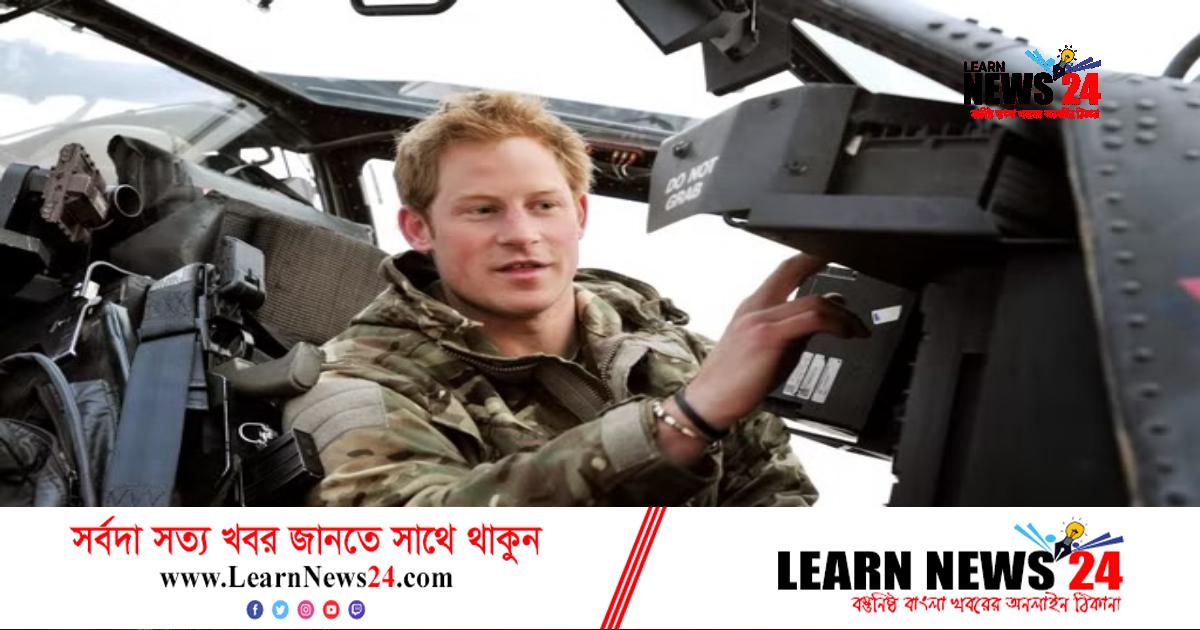 আফগানিস্তানে ২৫ তালেবানকে হত্যার দাবি প্রিন্স হ্যারির আফগানিস্তানে ২৫ তালেবানকে হত্যার দাবি প্রিন্স হ্যারির