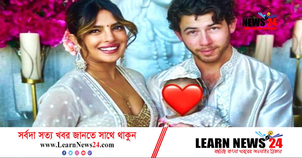 এক বছরে পা দিল নিক প্রিয়াংকার মেয়ে মালতী এক বছরে পা দিল নিক প্রিয়াংকার মেয়ে মালতী