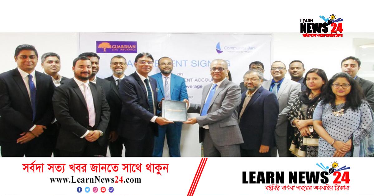 কমিউনিটি ব্যাংক-গার্ডিয়ান লাইফ ইন্স্যুরেন্স লিমিটেডের মধ্যে চুক্তি স্বাক্ষর