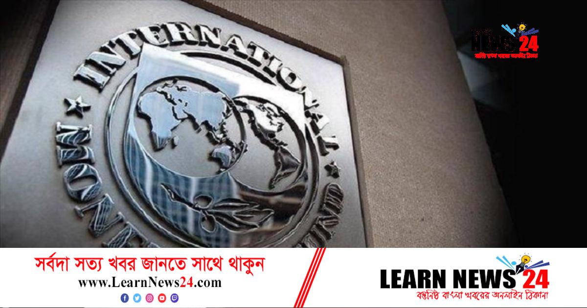 করোনায় বাংলাদেশের অর্থনৈতিক ব্যবস্থাপনার প্রশংসায় আইএমএফ করোনায় বাংলাদেশের অর্থনৈতিক ব্যবস্থাপনার প্রশংসায় আইএমএফ