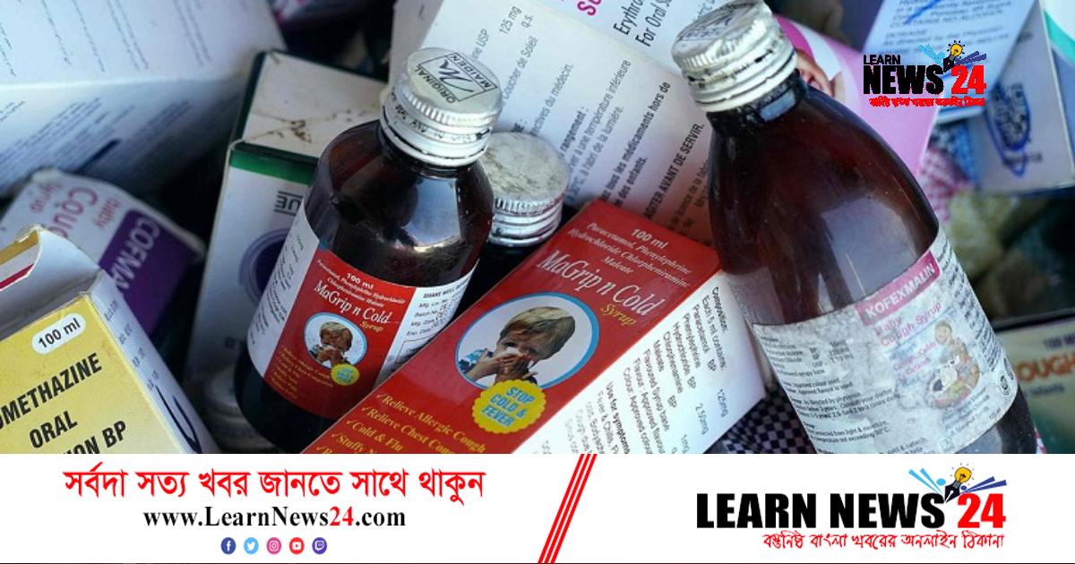 কাশির সিরাপে শিশুমৃত্যুর ঘটনায় পদক্ষেপ নেয়ার আহ্বান ডব্লিউএইচওর