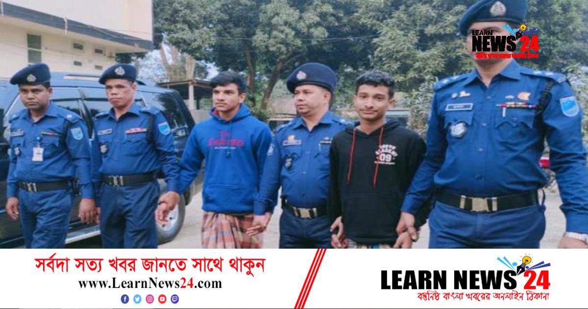 কিশোরগঞ্জে কৃষক হত্যা মামলায় গ্রেফতার ২ কিশোরগঞ্জে কৃষক হত্যা মামলায় গ্রেফতার ২