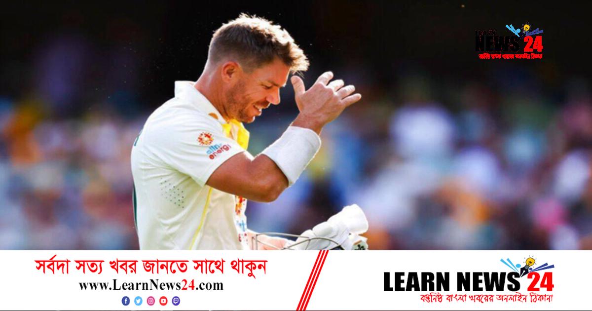 ক্রিকেট খেলতে খেলতে ক্লান্ত ওয়ার্নার ক্রিকেট খেলতে খেলতে ক্লান্ত ওয়ার্নার