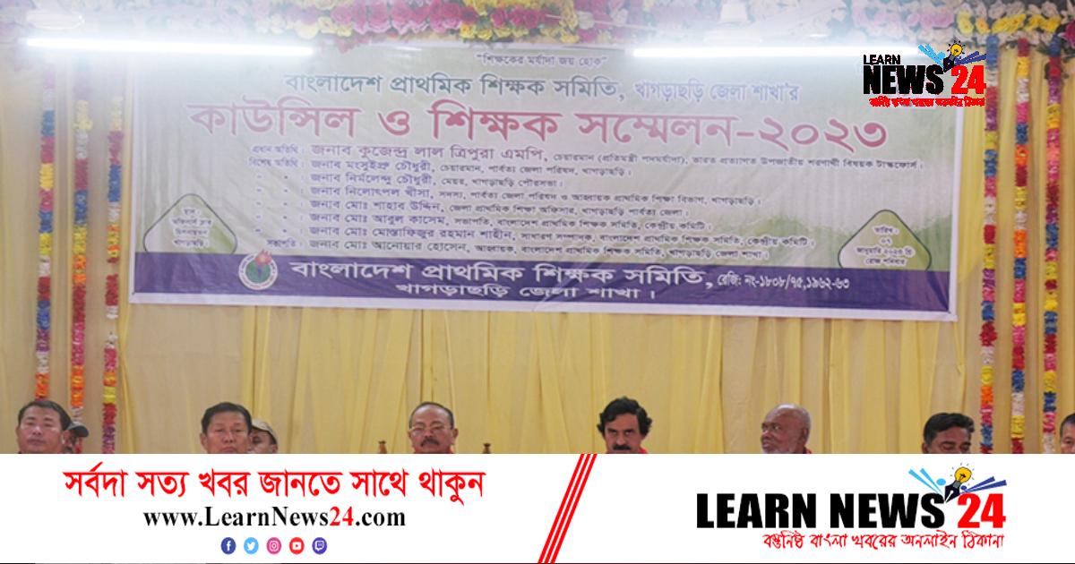 খাগড়াছড়িতে প্রাথমিক শিক্ষকদের সম্মেলন খাগড়াছড়িতে প্রাথমিক শিক্ষকদের সম্মেলন