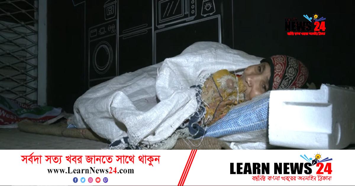 গরম কাপড়ের অভাবে নির্ঘুম রাত গরম কাপড়ের অভাবে নির্ঘুম রাত