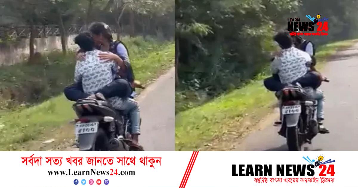 চলন্ত মোটরসাইকেলে ‘ফিল্মি স্টাইলে’ প্রেম, যুগল গ্রেফতার চলন্ত মোটরসাইকেলে ‘ফিল্মি স্টাইলে’ প্রেম, যুগল গ্রেফতার