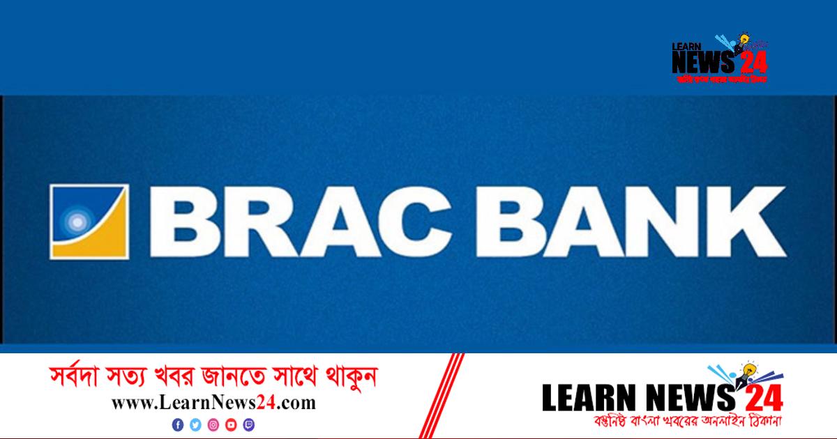 চাকরি দিচ্ছে ব্র্যাক ব্যাংক লিমিটেড