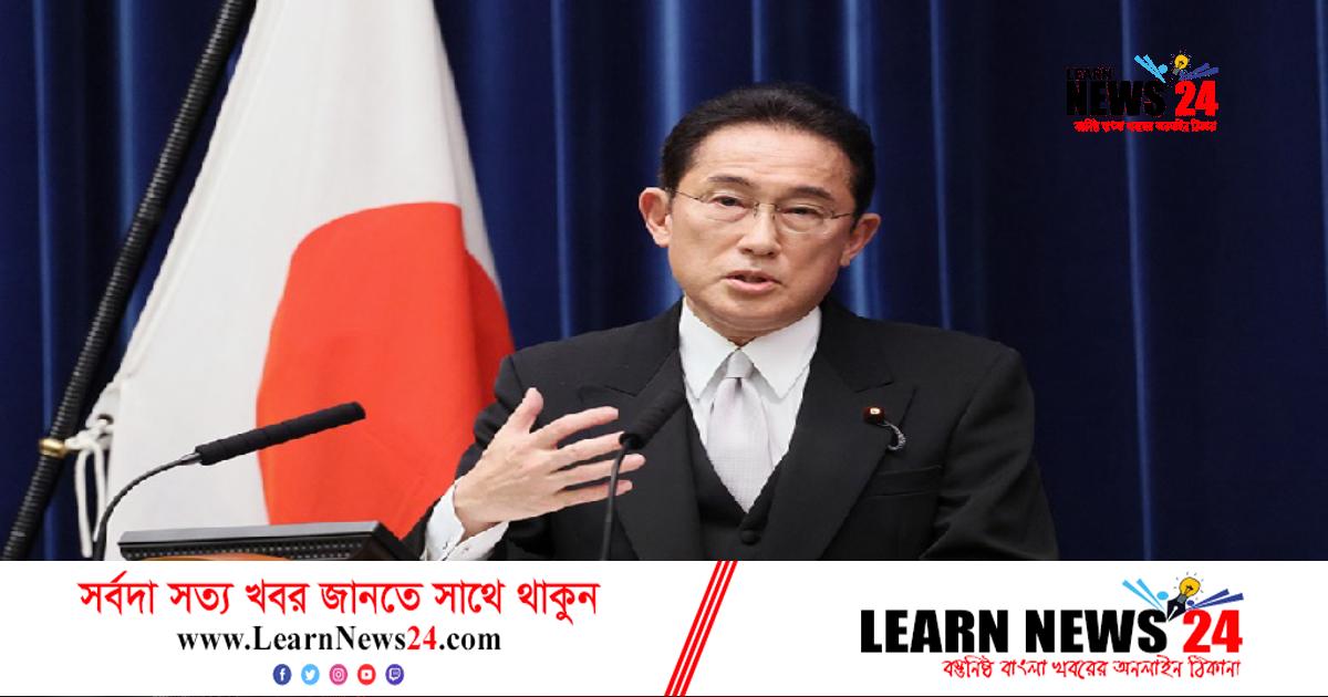 চীনের মোকাবিলায় জাপান, যুক্তরাষ্ট্র ও ইউরোপকে ঐক্যবদ্ধ হতে হবে: কিশিদা চীনের মোকাবিলায় জাপান, যুক্তরাষ্ট্র ও ইউরোপকে ঐক্যবদ্ধ হতে হবে: কিশিদা