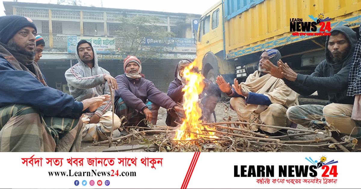 চুয়াডাঙ্গায় মৃদু শৈত্যপ্রবাহ, তাপমাত্রা ৯.২