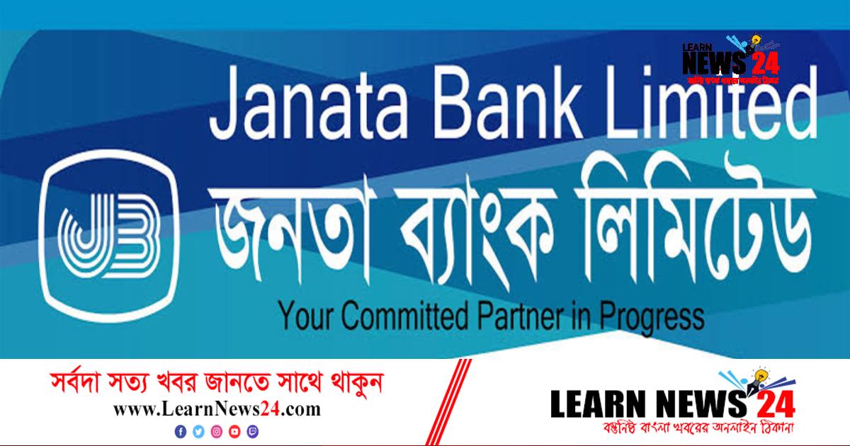 জনতা ব্যাংকে বড় নিয়োগ, চাকরি দেবে ৩৫১ জনকে জনতা ব্যাংকে বড় নিয়োগ, চাকরি দেবে ৩৫১ জনকে