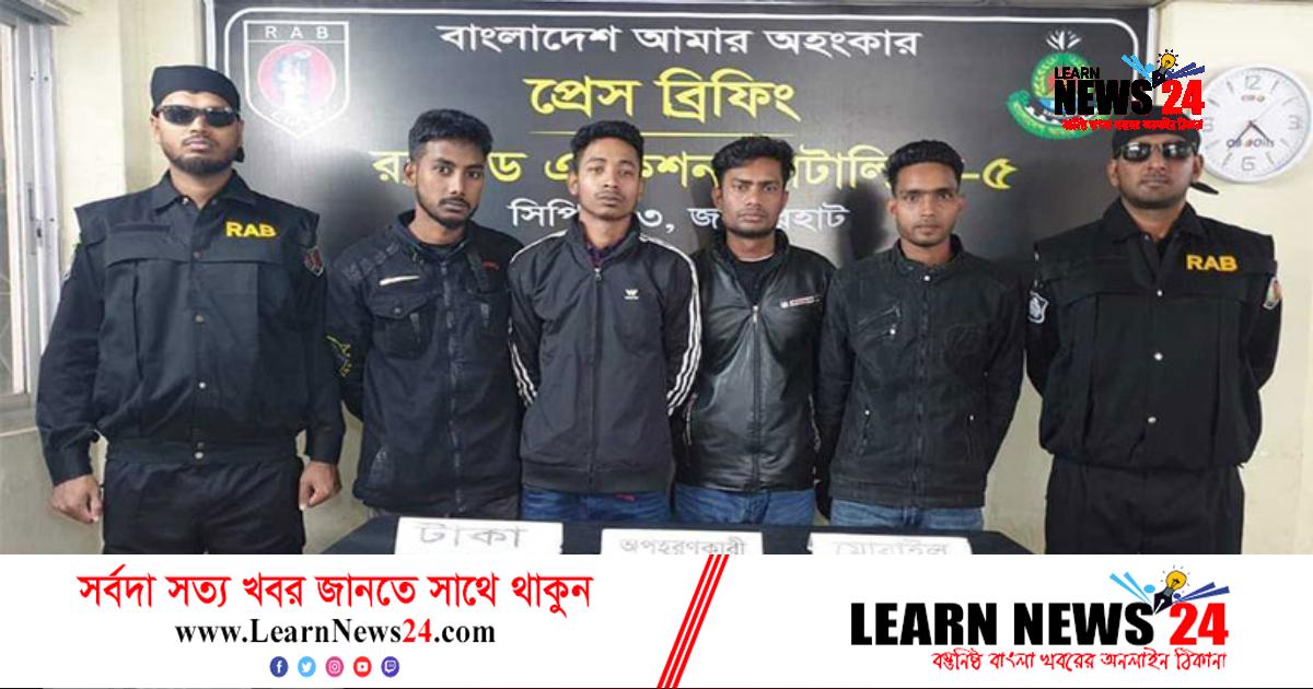 জয়পুরহাটে প্রেমিকাকে অপহরণ, সাবেক প্রেমিকসহ গ্রেফতার ৪ জয়পুরহাটে প্রেমিকাকে অপহরণ, সাবেক প্রেমিকসহ গ্রেফতার ৪