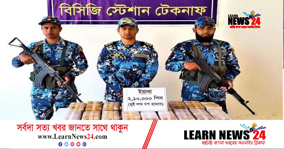 টেকনাফে ২ লাখ ১০ হাজার পিস ইয়াবা জব্দ টেকনাফে ২ লাখ ১০ হাজার পিস ইয়াবা জব্দ