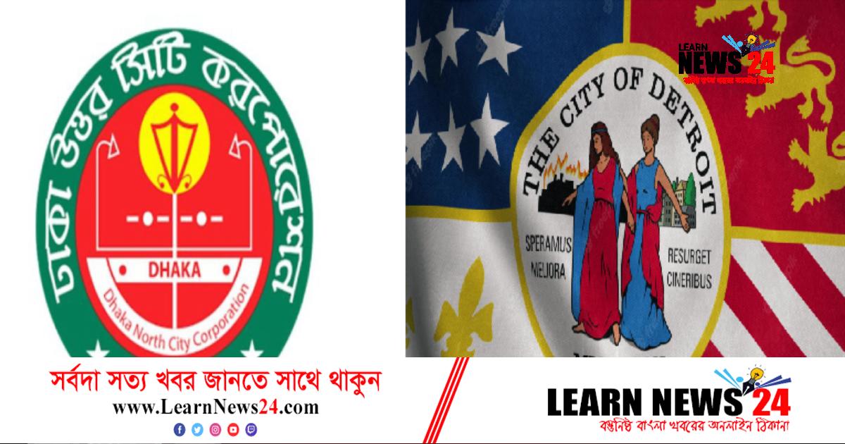 ডিএনসিসি ও ডেট্রয়েটের ‘সিস্টার সিটি’ সমঝোতা ডিএনসিসি ও ডেট্রয়েটের ‘সিস্টার সিটি’ সমঝোতা