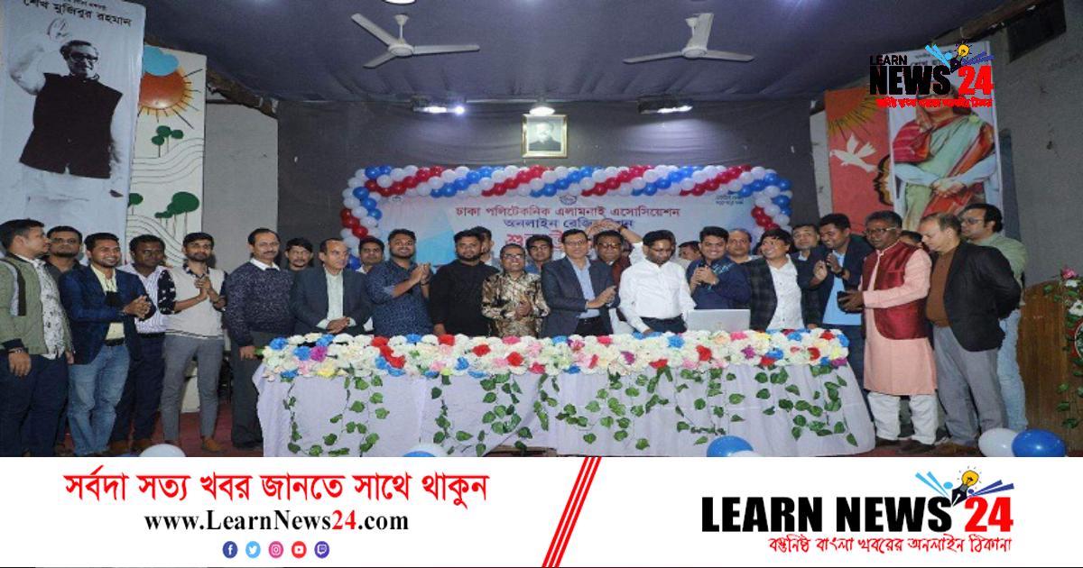 ঢাকা পলিটেকনিক অ্যালামনাই এসোসিয়েশনের অনলাইন রেজিস্ট্রেশন উদ্বোধন