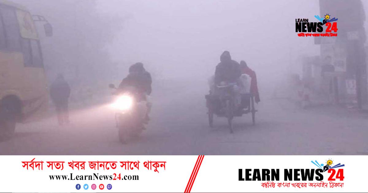 তেঁতুলিয়ায় গুঁড়ি গুঁড়ি বৃষ্টির মতো কুয়াশা তেঁতুলিয়ায় গুঁড়ি গুঁড়ি বৃষ্টির মতো কুয়াশা