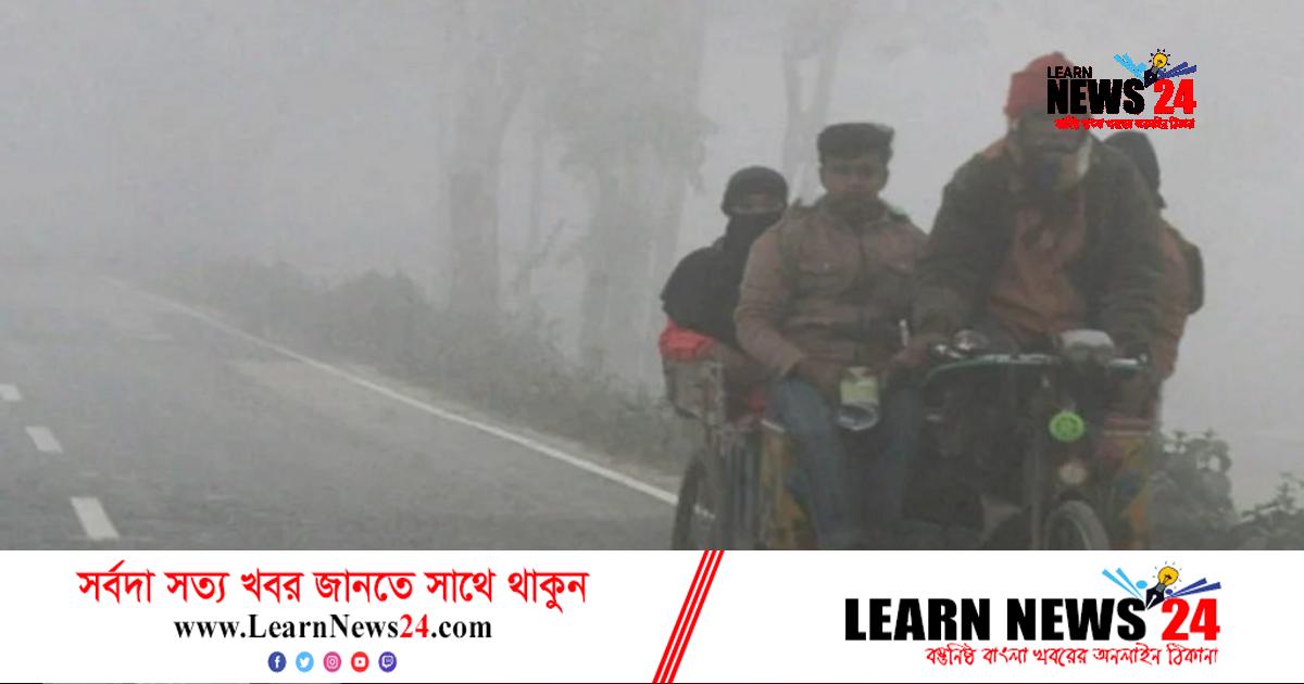 দেশে ১৮ জেলায় বইছে শৈত্যপ্রবাহ দেশে ১৮ জেলায় বইছে শৈত্যপ্রবাহ