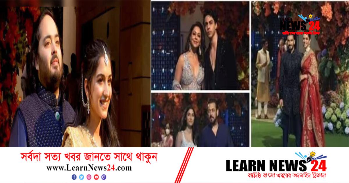 ধনী অনন্ত-রাধিকার বাগদানে হাজির বলিউড তারকারা ধনী অনন্ত-রাধিকার বাগদানে হাজির বলিউড তারকারা