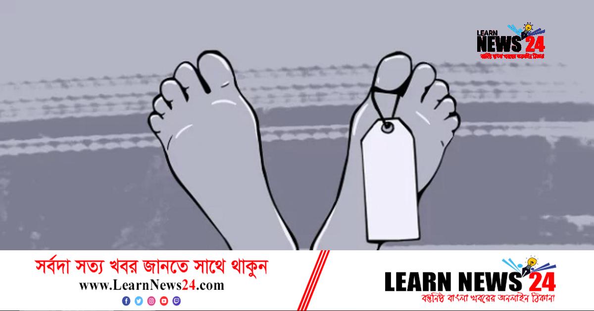 নিখোঁজ শিশুর মরদেহ মিলল সড়কে নিখোঁজ শিশুর মরদেহ মিলল সড়কে