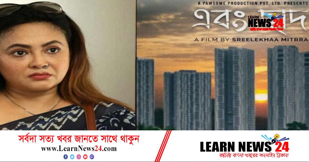 নিজের সিনেমা দেখাতে ঢাকায় শ্রীলেখা মিত্র নিজের সিনেমা দেখাতে ঢাকায় শ্রীলেখা মিত্র