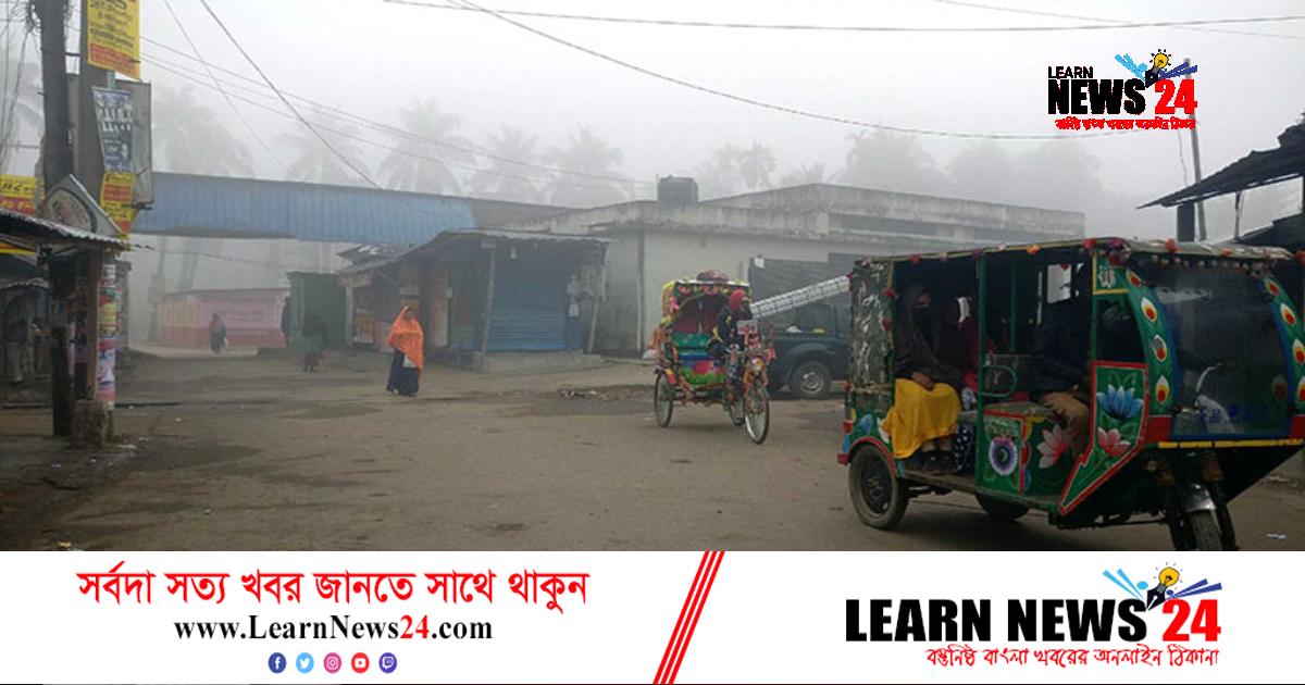 নেত্রকোনায় গুঁড়ি গুঁড়ি বৃষ্টির মতো কুয়াশা ঝরছে