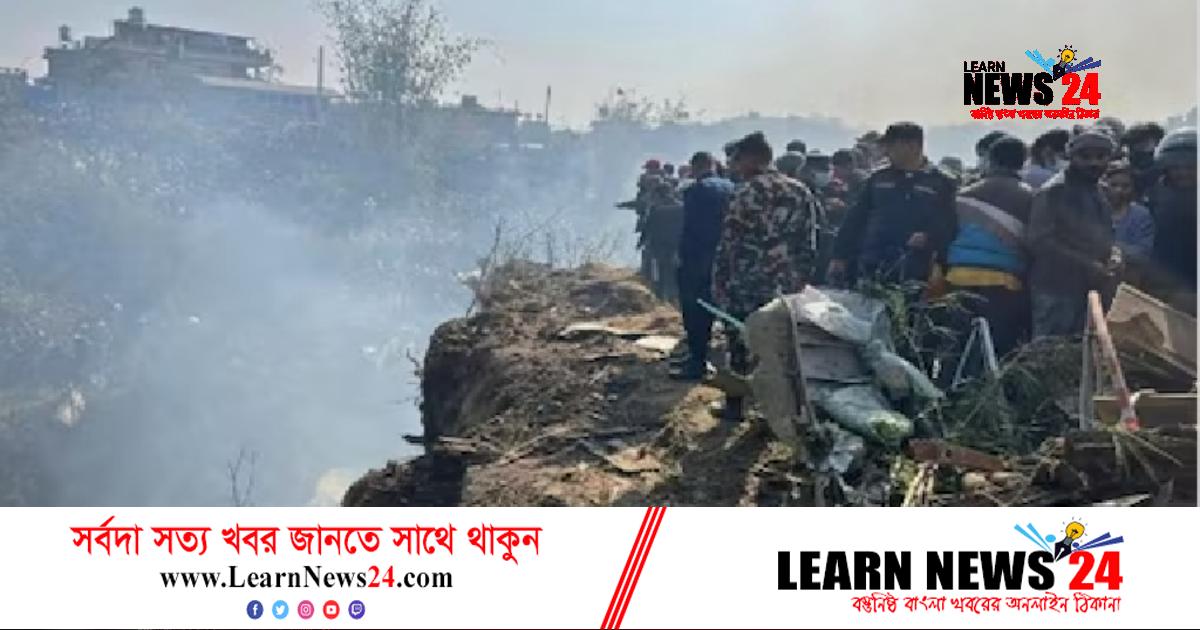 নেপালে বিমান বিধ্বস্ত, নিহত বেড়ে ৪৫ নেপালে বিমান বিধ্বস্ত, নিহত বেড়ে ৪৫