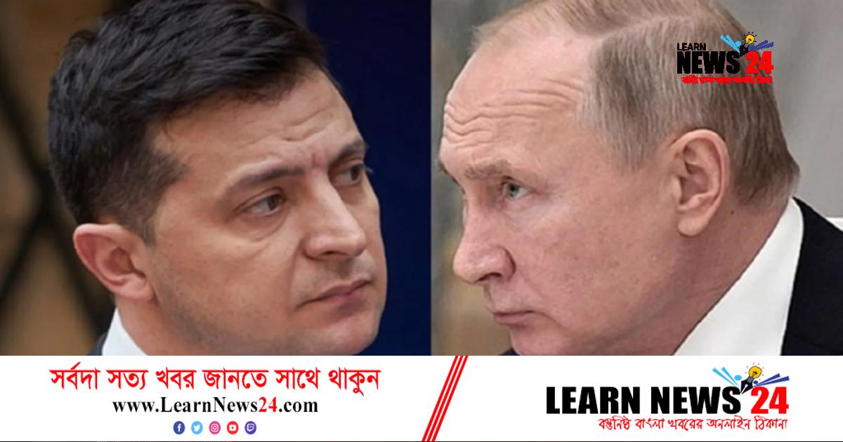 পুতিনের যুদ্ধবিরতির প্রস্তাব প্রত্যাখ্যান ইউক্রেনের পুতিনের যুদ্ধবিরতির প্রস্তাব প্রত্যাখ্যান ইউক্রেনের