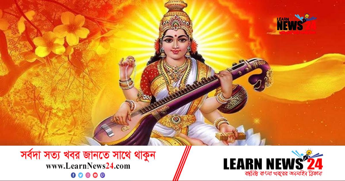 বিদ্যার দেবী শ্রী শ্রী সরস্বতী পূজা