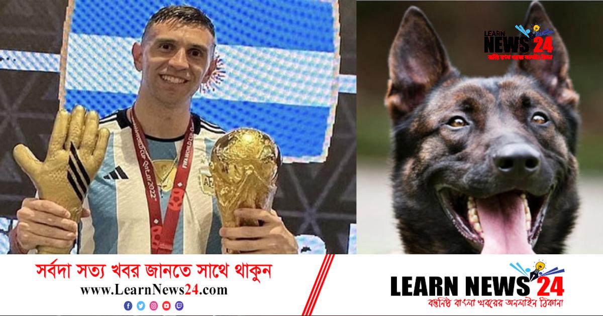 বিশ্বকাপের পদক পাহারায় ২৫ লাখ টাকার কুকুর নিয়োগ মার্টিনেজের বিশ্বকাপের পদক পাহারায় ২৫ লাখ টাকার কুকুর নিয়োগ মার্টিনেজের