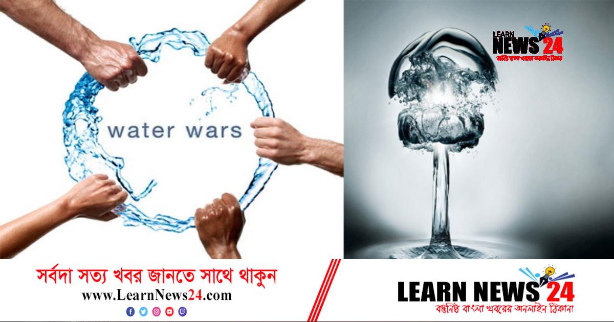ভবিষ্যত যুদ্ধ পানি নিয়ে