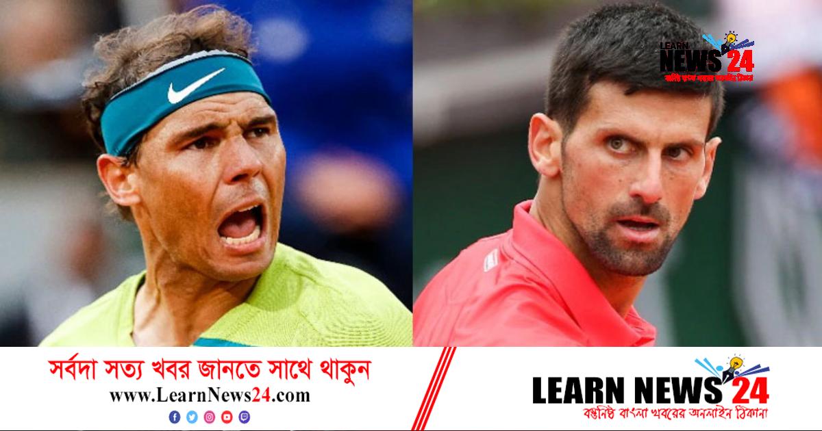 ভিন্ন অভিজ্ঞতার মুখোমুখি জোকো ও নাদাল ভিন্ন অভিজ্ঞতার মুখোমুখি জোকো ও নাদাল