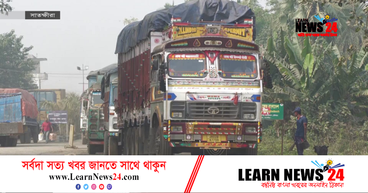 ভোমরা স্থলবন্দরে কমেছে রাজস্ব আদায় ভোমরা স্থলবন্দরে কমেছে রাজস্ব আদায়